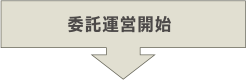 委託運営開始