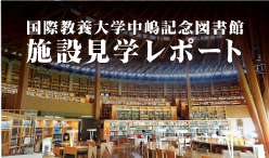 国際教養大学中嶋記念図書館見学セミナーレポート