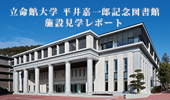 立命館大学平井嘉一郎記念図書館見学セミナーレポート
