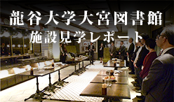 龍谷大学大宮図書館見学セミナーレポート