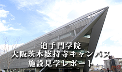 追手門学院大学大阪茨木総持寺キャンパス見学セミナーレポート