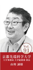 京都先端科学大学 大学総務部部長 由利 誠様