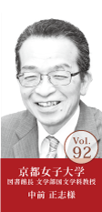 京都女子大学 図書館長 中前 正志様