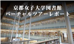 京都女子大学図書館バーチャルツアーレポート