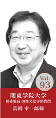 関東学院大学 図書館長 富岡 幸一郎様