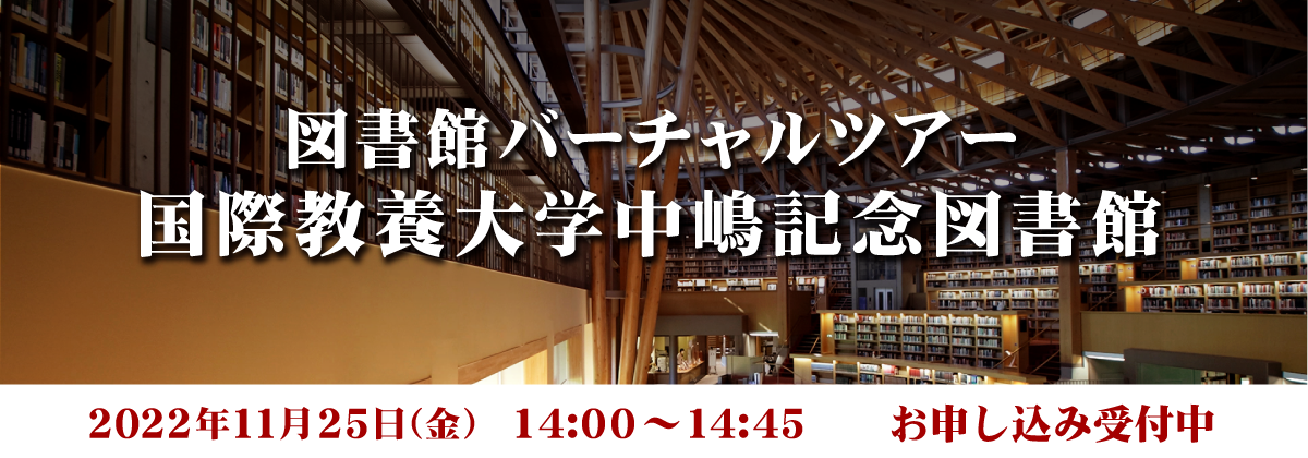 図書館バーチャルツアー