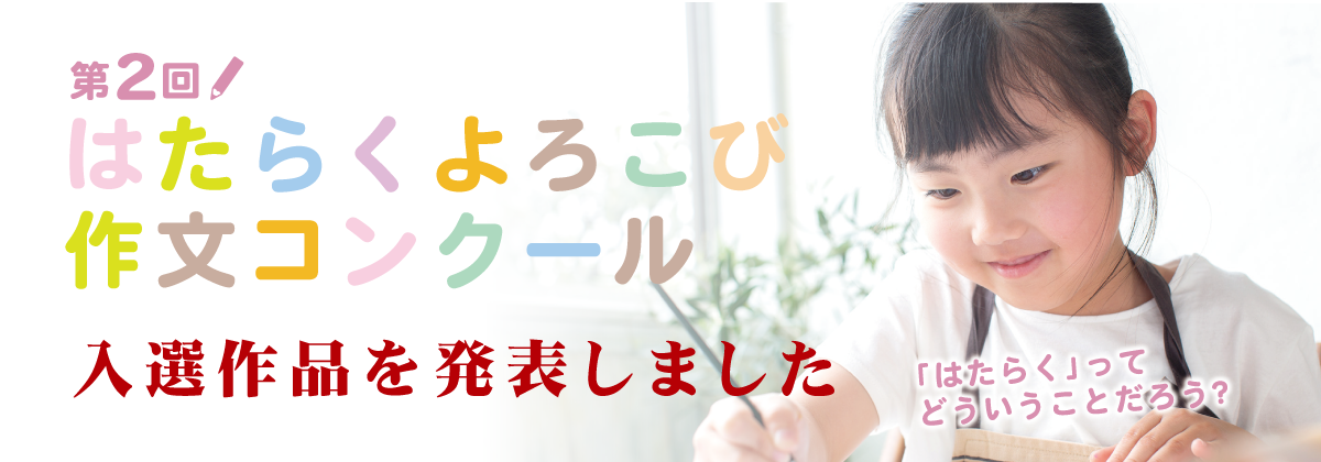 はたらくよろこび作文コンクール 入選作品を発表しました